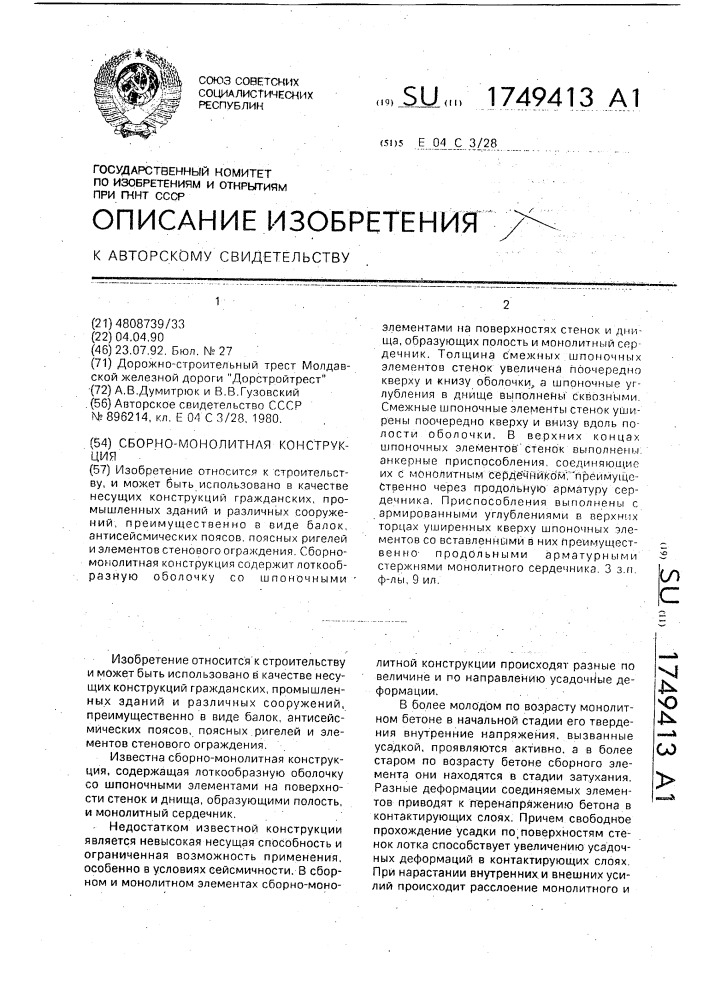 Сборно-монолитная конструкция (патент 1749413)