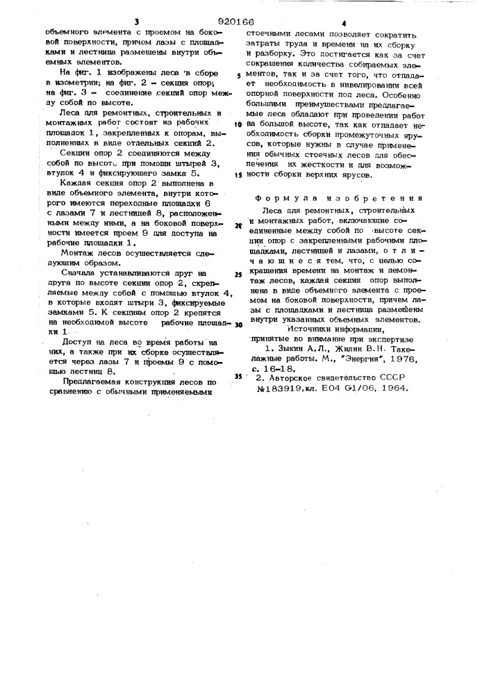 Леса для ремонтных строительных и монтажных работ (патент 920166)