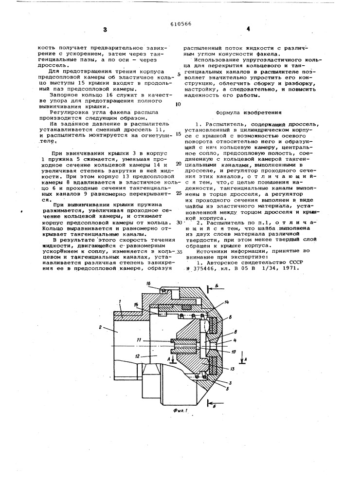 Распылитель (патент 610566)