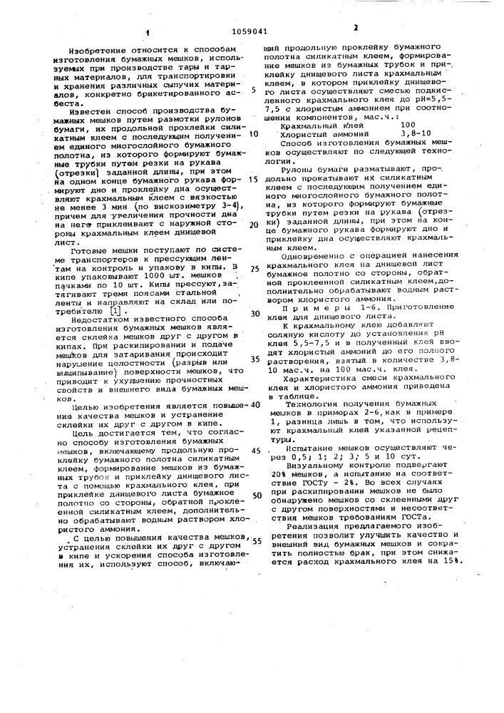 Способ изготовления бумажных мешков (его варианты) (патент 1059041)