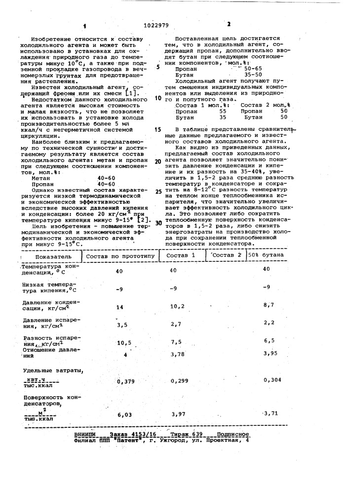 Холодильный агент (патент 1022979)
