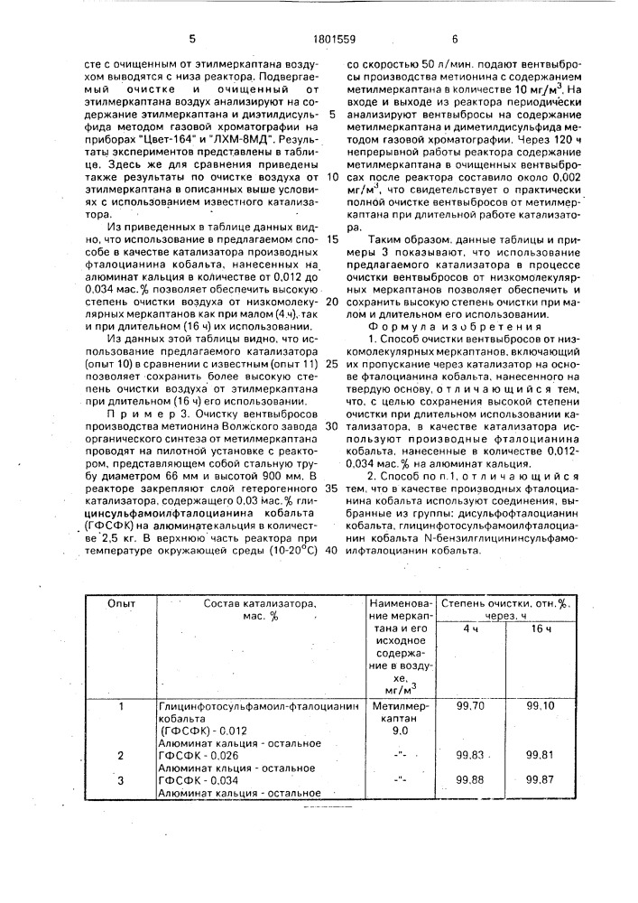 Способ очистки вентвыбросов от низкомолекулярных меркаптанов (патент 1801559)