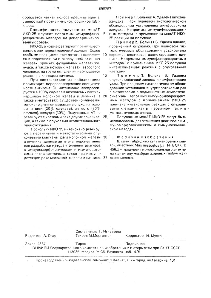 Штамм гибридных культивируемых клеток животных mus мusсulus l. - продуцент моноклонального антитела к антигену мембран жировых глобул женского молока (патент 1698287)