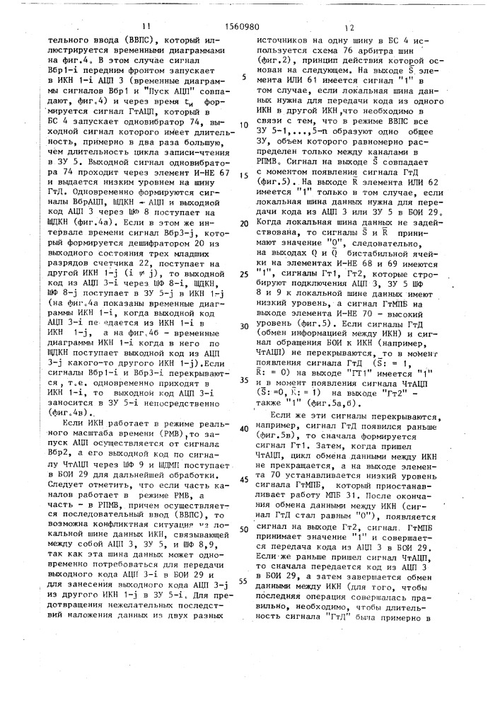 Многоканальное устройство для регистрации сигналов (патент 1560980)