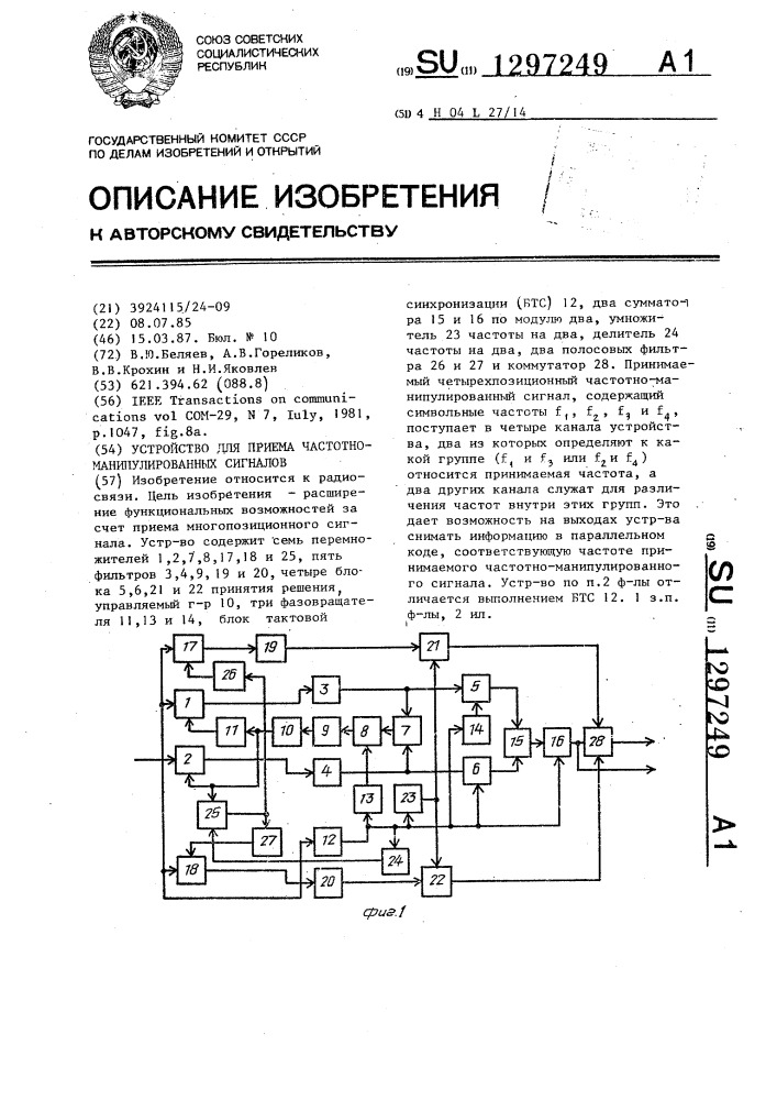 Устройство для приема частотно-манипулированных сигналов (патент 1297249)