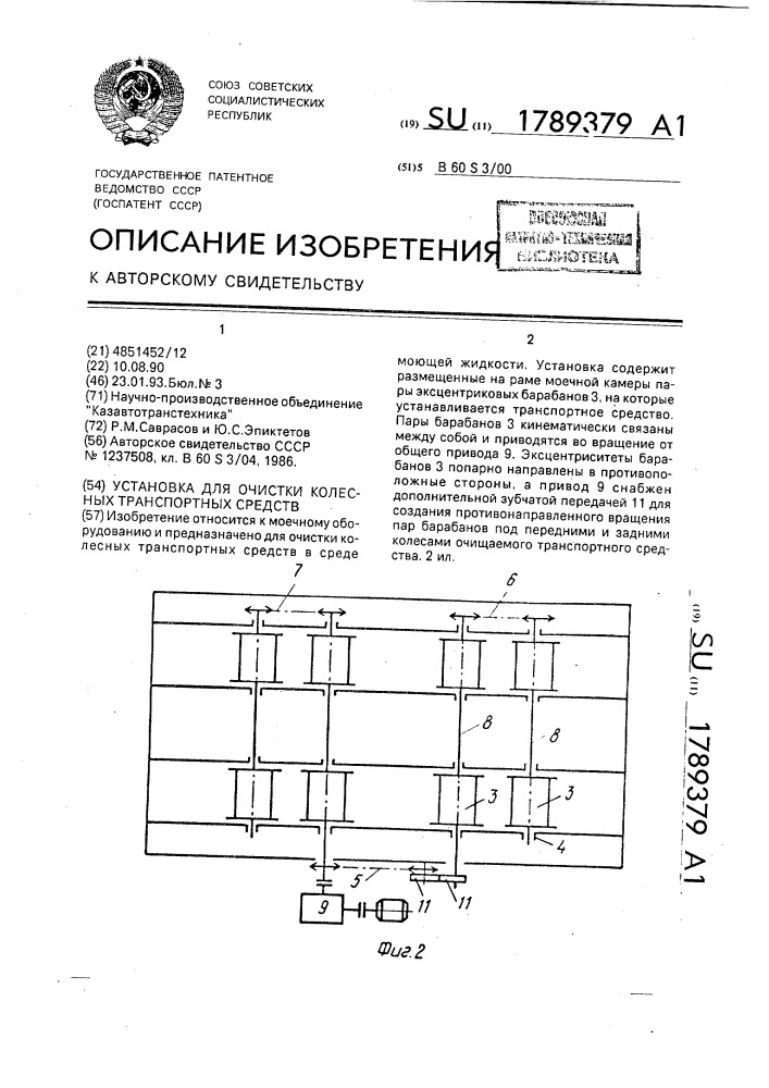 Установка для очистки колесных транспортных средств (патент 1789379)