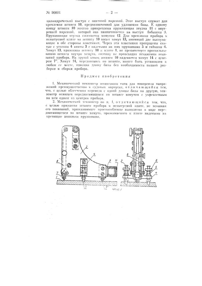 Механический тензометр (патент 96601)