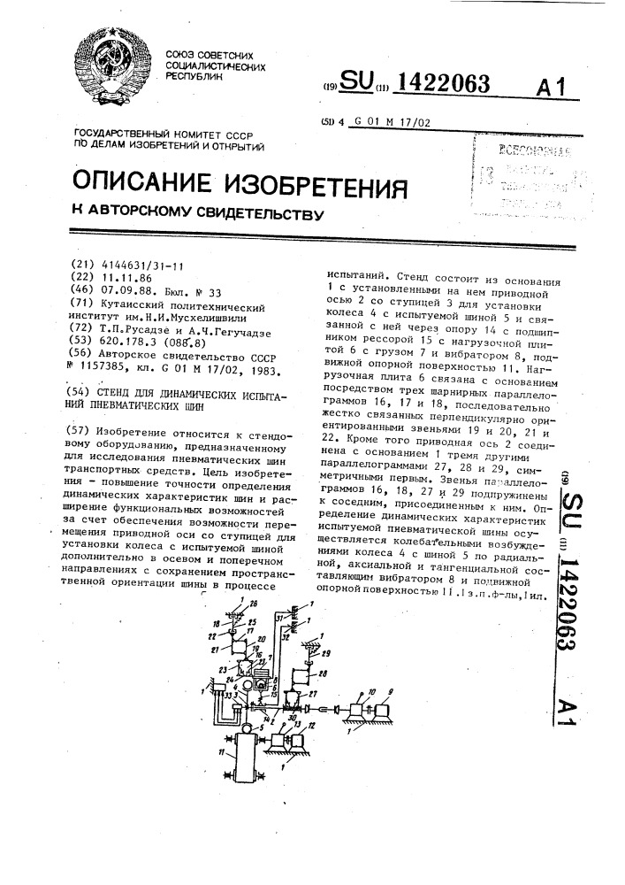 Стенд для динамических испытаний пневматических шин (патент 1422063)