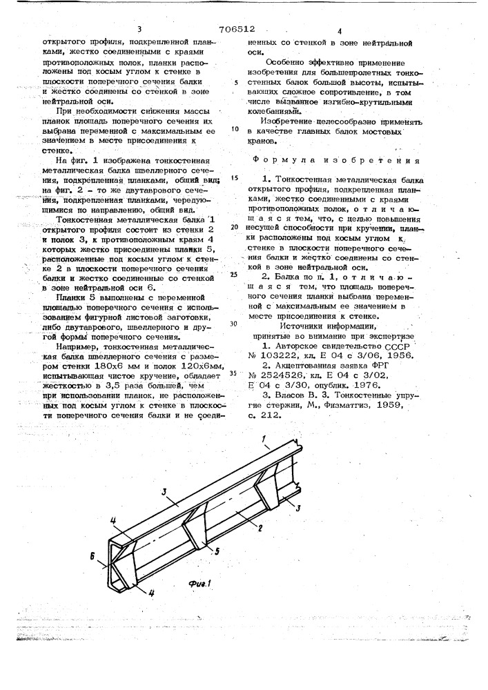 Тонкостенная металлическая балка (патент 706512)