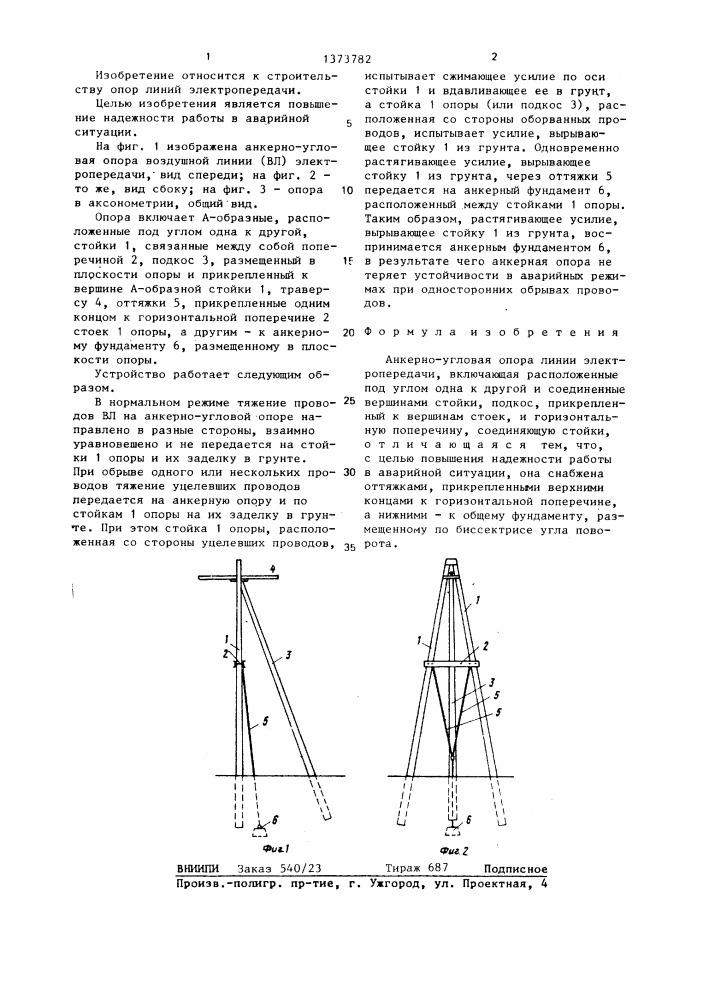 Анкерно-угловая опора линии электропередачи (патент 1373782)