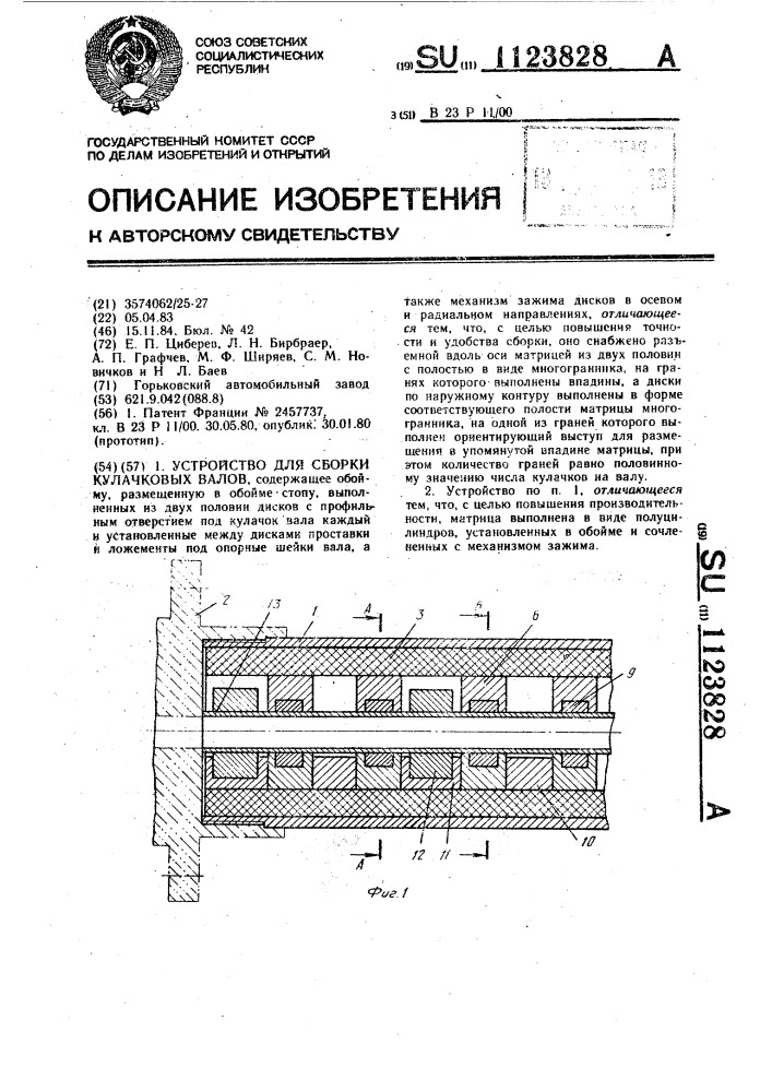 Устройство для сборки кулачковых валов (патент 1123828)