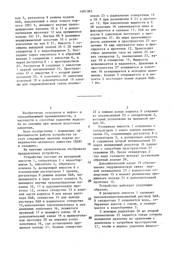 Автоматическое устройство для подачи раствора пав в затрубное пространство газовой скважины (патент 1481383)