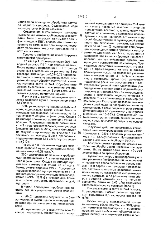 Композиция для предпосевной обработки семян хлопчатника (патент 1814519)