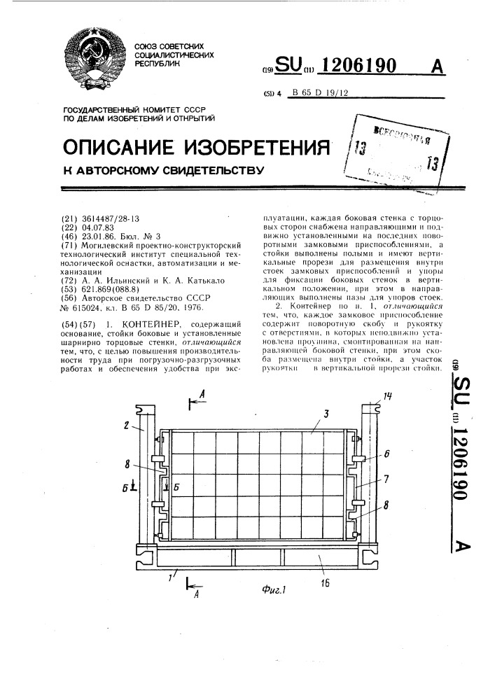 Контейнер (патент 1206190)