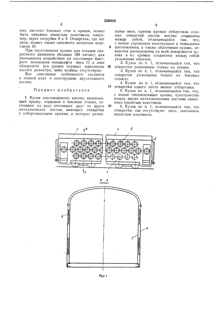 Кузов пассажирского вагона (патент 339450)