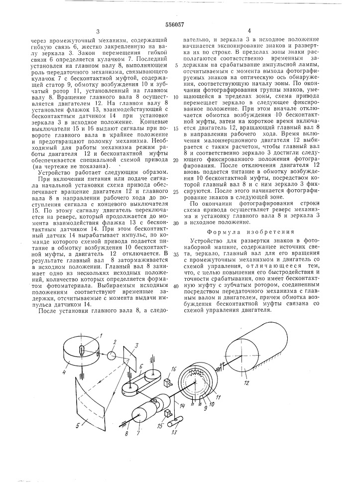 Устройство для развертки знаков в фотонаборной машине (патент 556057)