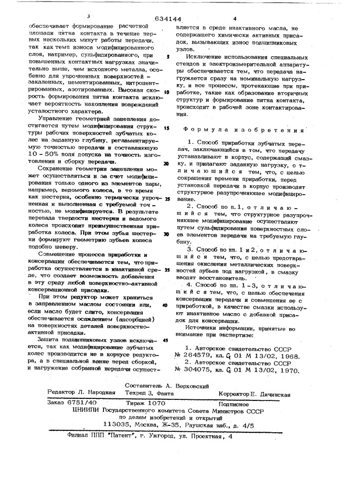 Способ приработки зубчатых передач (патент 634144)