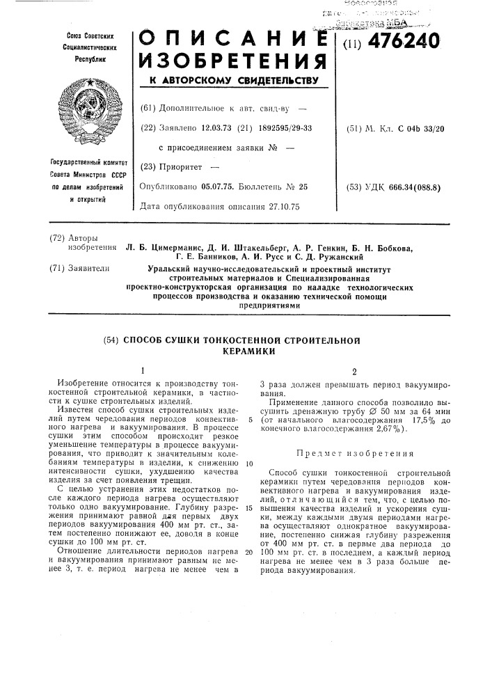 Способ сушки тонкостенной строительной керамики (патент 476240)