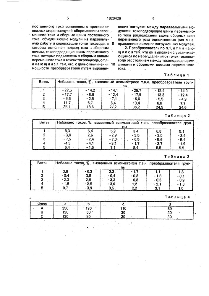 Вентильный преобразователь (патент 1820426)