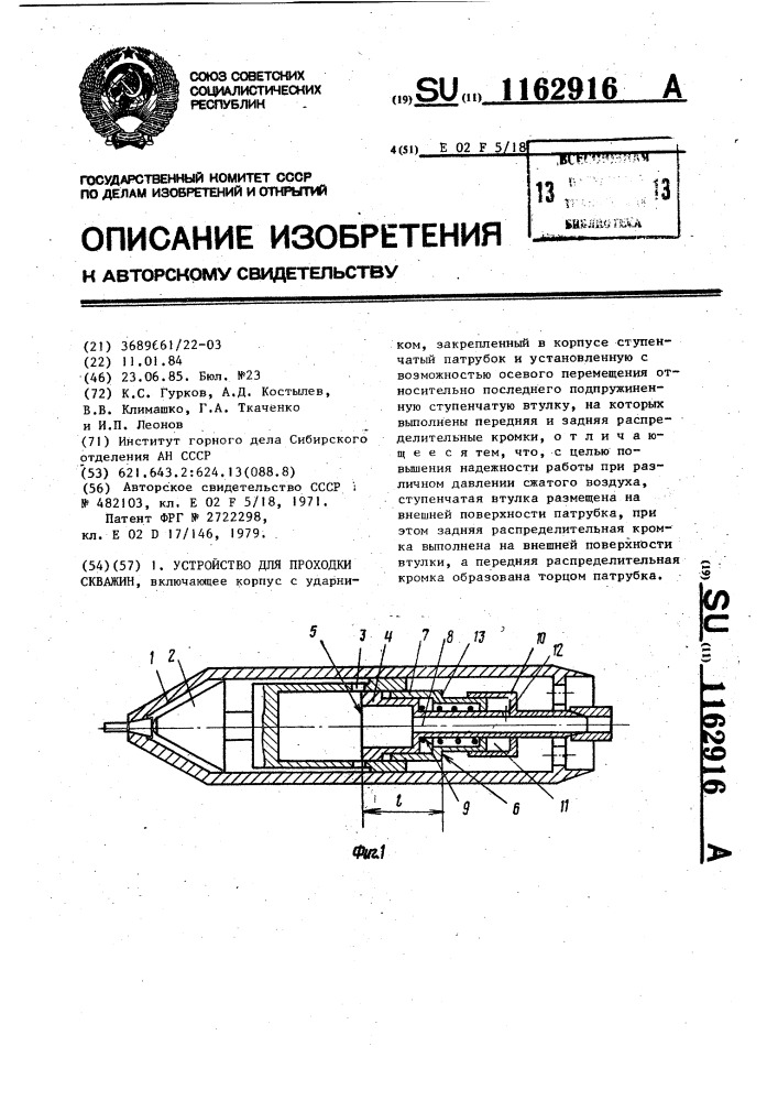 Устройство для проходки скважин (патент 1162916)