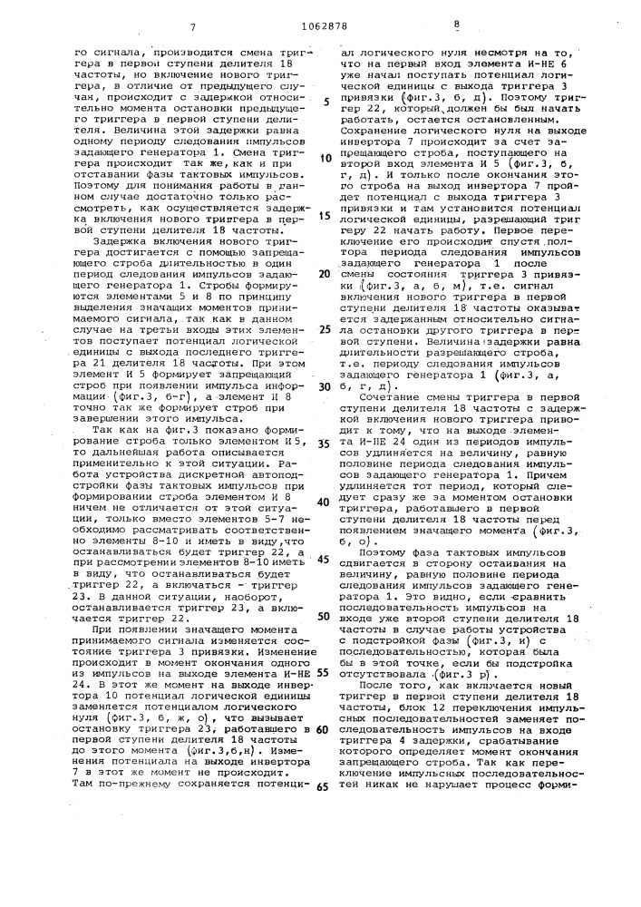 Устройство дискретной автоподстройки фазы тактовых импульсов (патент 1062878)