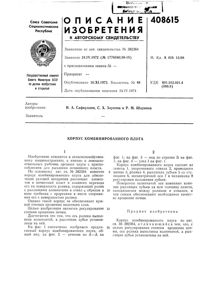 Корпус комбинированного плуга (патент 408615)