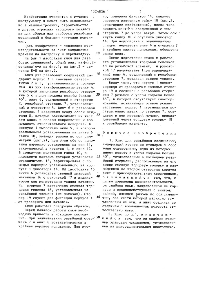Ключ для резьбовых соединений (патент 1324836)
