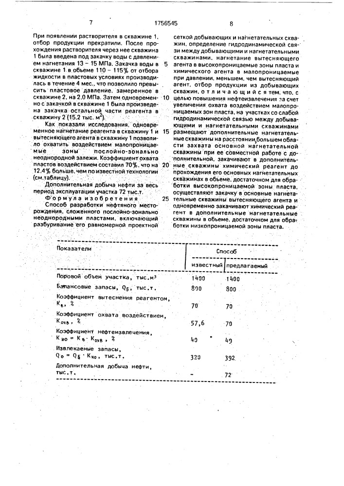 Способ разработки нефтяного месторождения, сложенного послойно-зонально неоднородными пластами (патент 1756545)