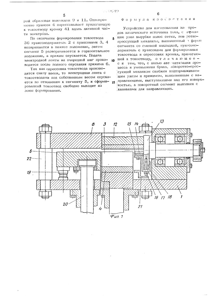 Устройство для изготовления электродов химического источника тока (патент 520649)