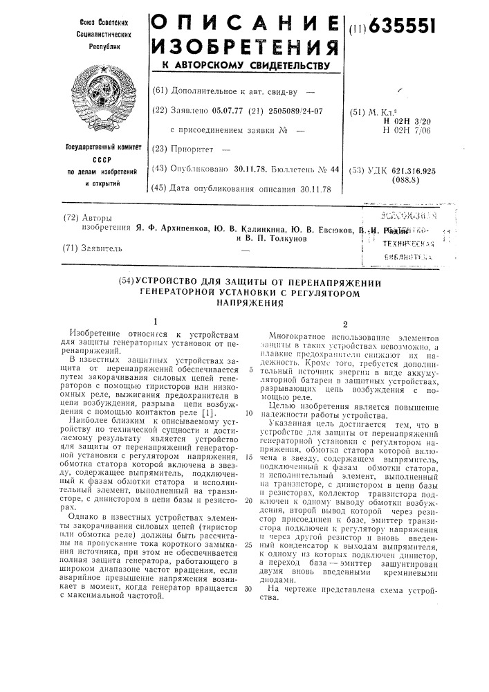 Устройство для защиты от перенапряжений генераторной установки с регулятором напряжения (патент 635551)
