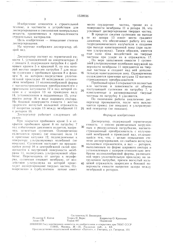 Диспергатор (патент 1538936)