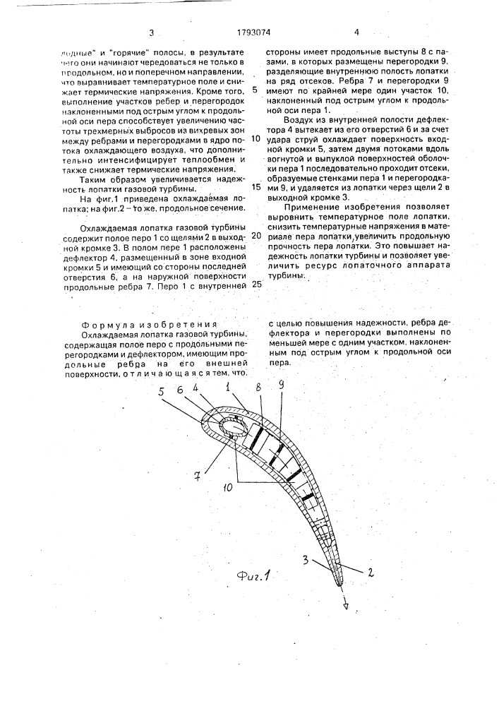 Охлаждаемая лопатка газовой турбины (патент 1793074)