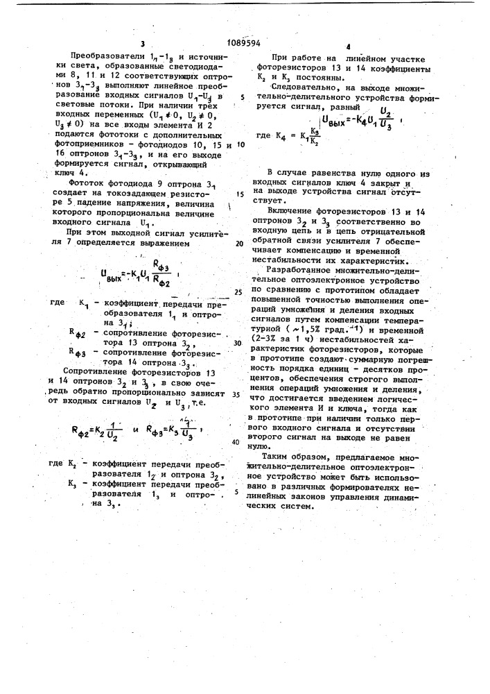 Множительно-делительное оптоэлектронное устройство (патент 1089594)