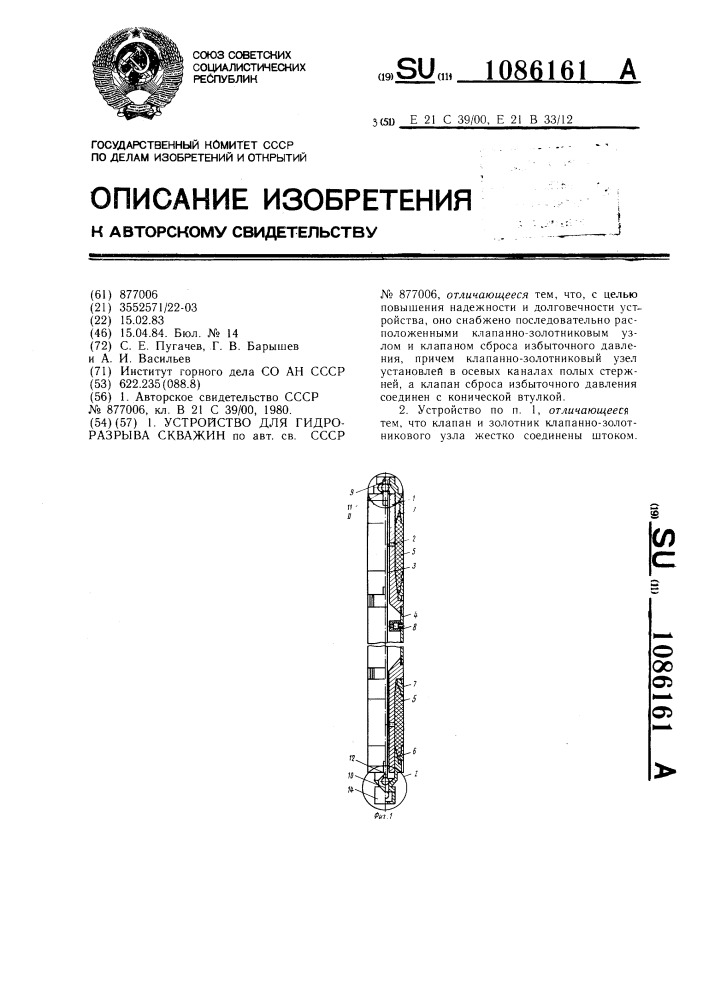 Устройство для гидроразрыва скважин (патент 1086161)