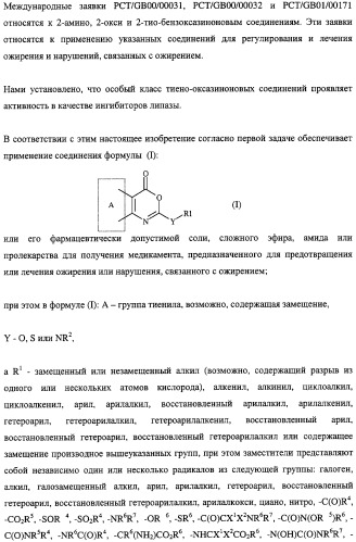 Тиено-(1,3)-оксазин-4-оны, обладающие ингибирующей активностью по отношению к липазе (патент 2324696)