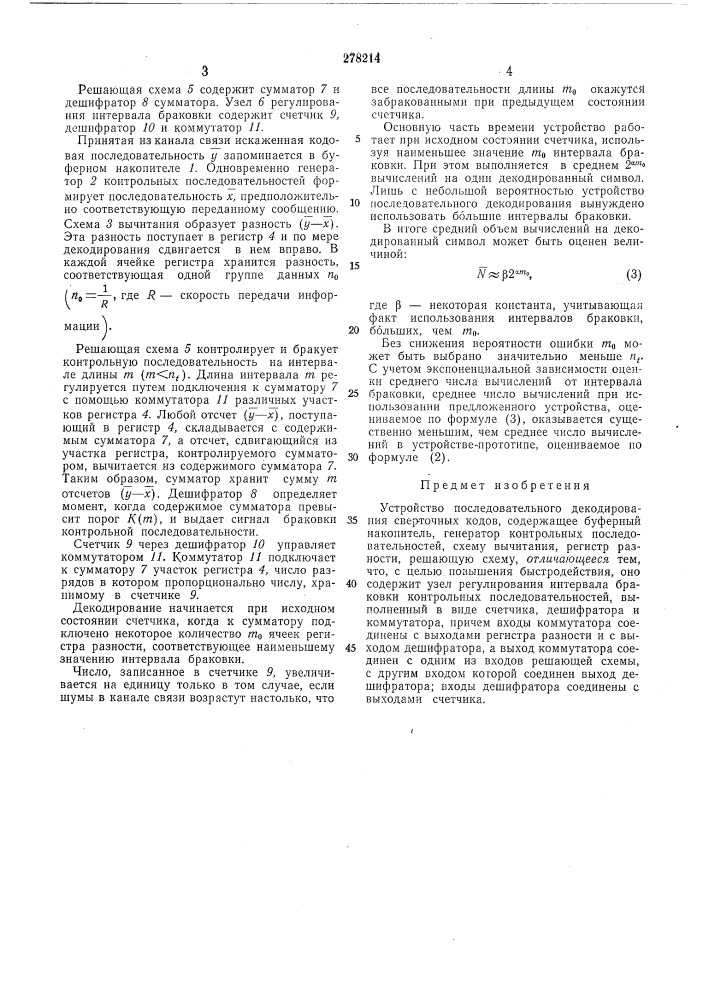 Устройство последовательного декодирования оберточных кодов (патент 278214)