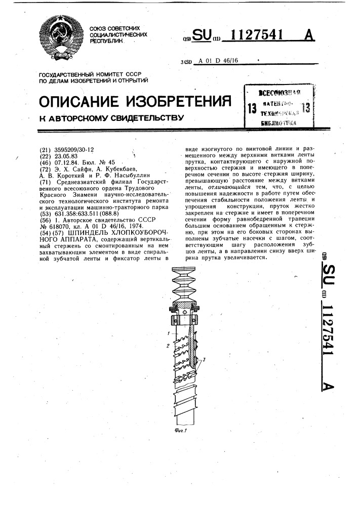 Шпиндель хлопкоуборочного аппарата (патент 1127541)