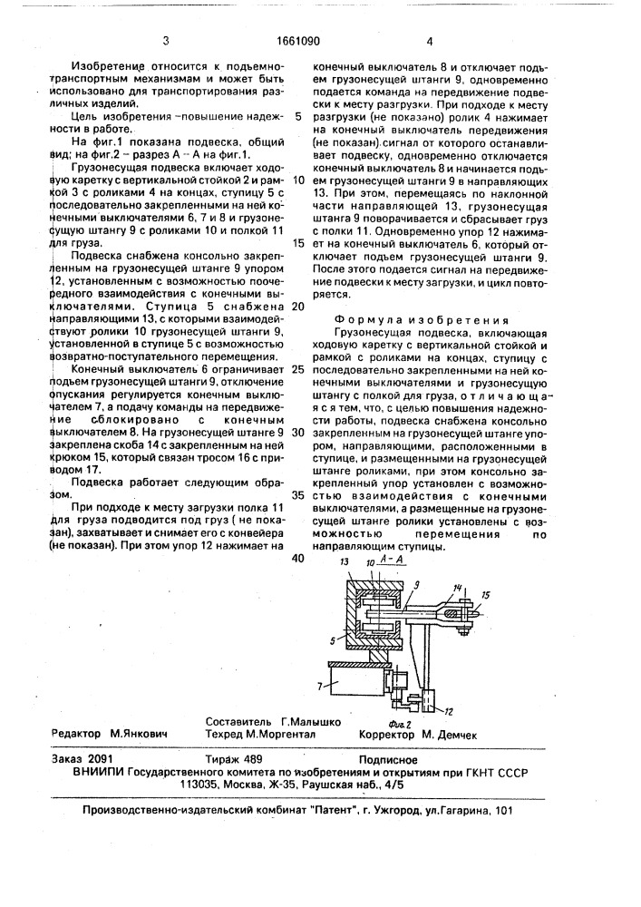 Грузонесущая подвеска (патент 1661090)