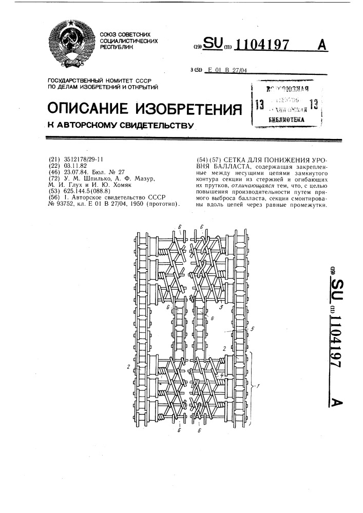 Сетка для понижения уровня балласта (патент 1104197)