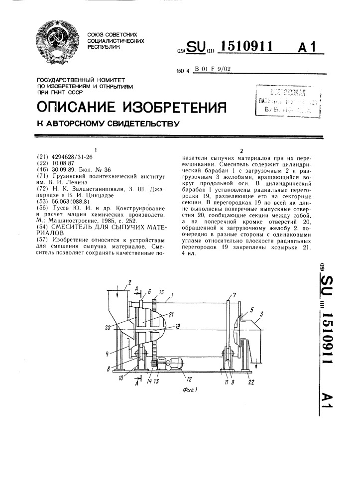 Смеситель для сыпучих материалов (патент 1510911)