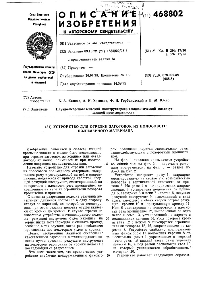 Устройство для отрезки заготовок из полосового полимерного материала (патент 468802)