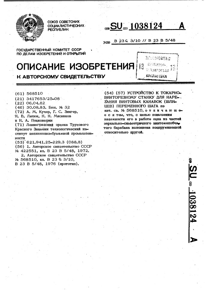 Устройство к токарно-винторезному станку для нарезания винтовых канавок (шлицев) переменного шага (патент 1038124)