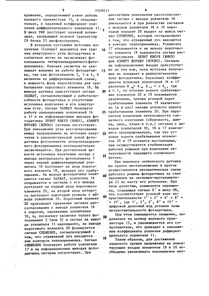 Двухкоординатный оптический датчик положения (патент 1548671)