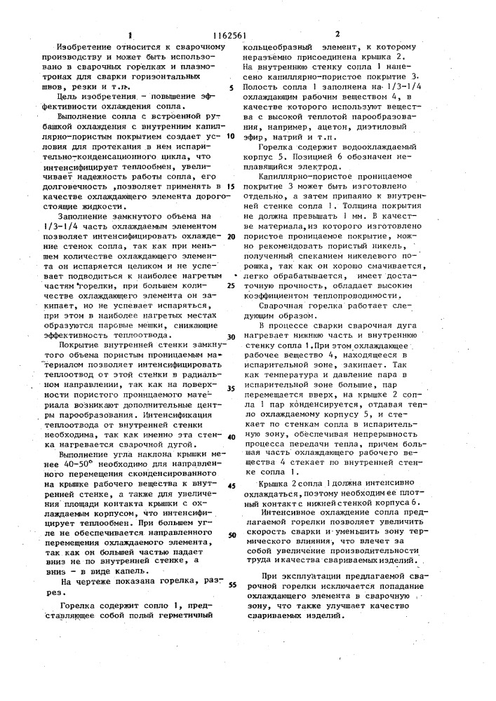 Горелка для дуговой сварки неплавящимся электродом (патент 1162561)