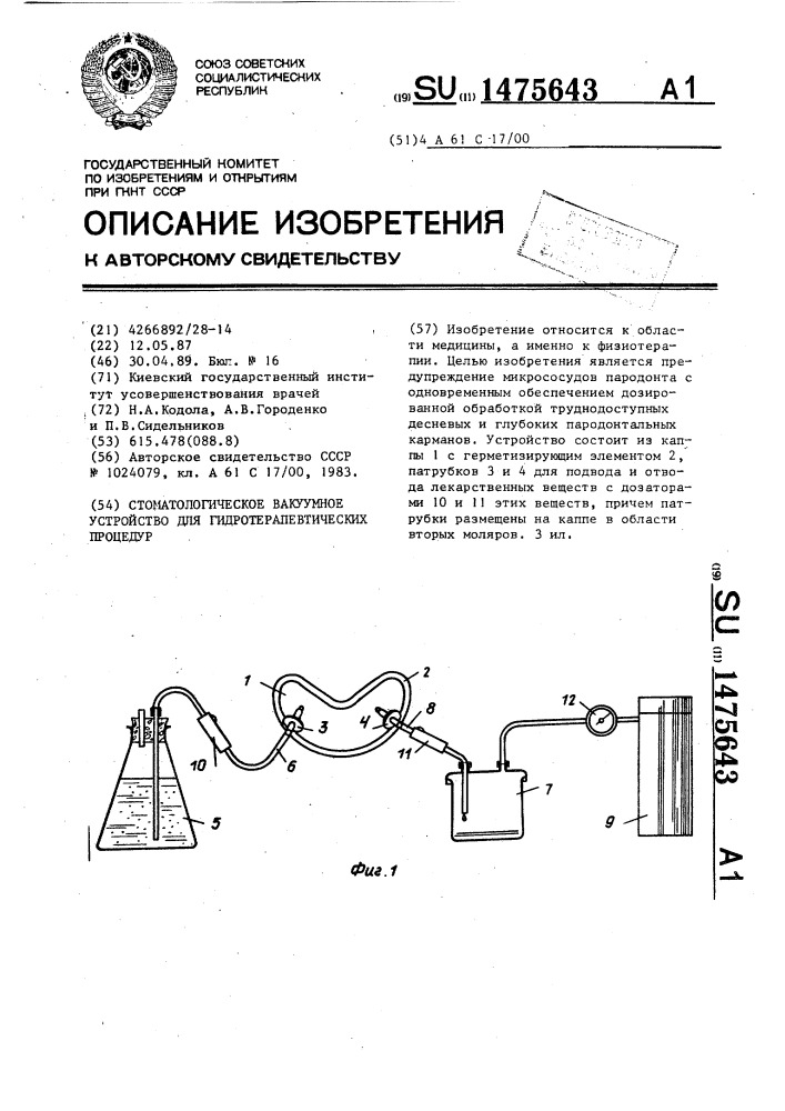 Стоматологическое вакуумное устройство для гидротерапевтических процедур (патент 1475643)