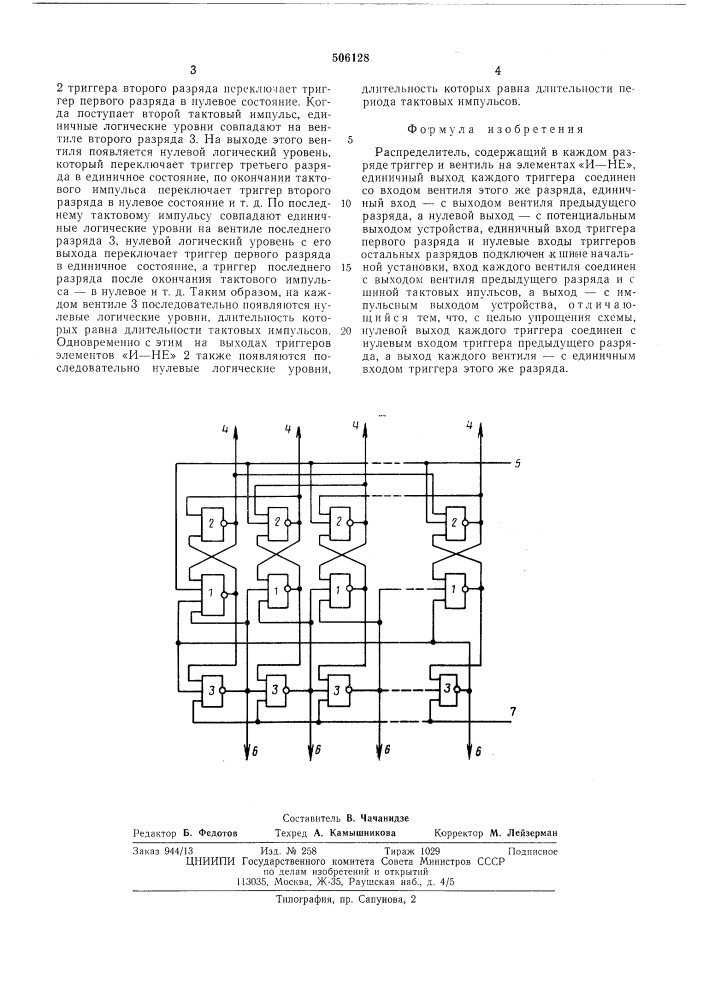 Распределитель (патент 506128)