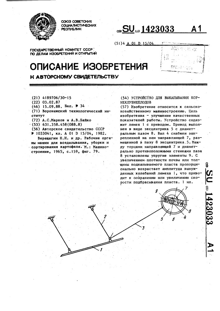 Устройство для выкапывания корнеклубнеплодов (патент 1423033)