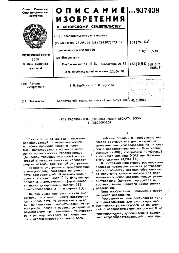 Растворитель для экстракции ароматических углеводородов (патент 937438)