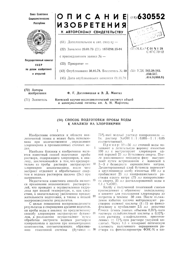 Способ подготовки пробы воды к анализу на хлорпикрин (патент 630552)