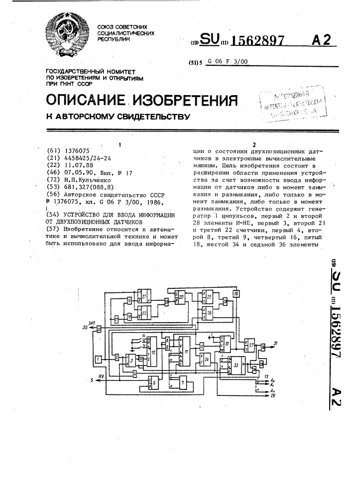 Устройство для ввода информации от двухпозиционных датчиков (патент 1562897)